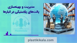 مدیریت و بهینه سازی پالت های پلاستیکی در انبارها