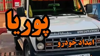 امداد خودرو میانه | 09036930926