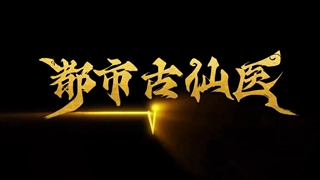 انیمه درمانگر جاودانه در شهر مدرن (Immortal Doctor In Modern City (Du Shi Gu Xian Yi قسمت 4