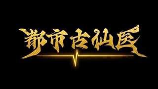 انیمه درمانگر جاودانه در شهر مدرن (Immortal Doctor In Modern City (Du Shi Gu Xian Yi قسمت 6