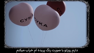 موزیک ویدیو sad bitchبا ترجمه ی فارسی از گروه روسی Ic3peak