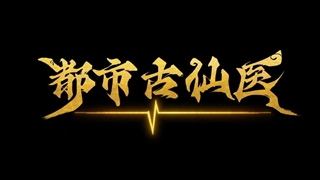 انیمه درمانگر جاودانه در شهر مدرن (Immortal Doctor In Modern City (Du Shi Gu Xian Yi قسمت 9