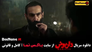 دانلود سریال داریوش قسمت ۱۳