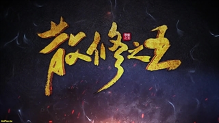 انیمه پادشاه تمرین‌کنندگان ضعیف San Xiuzhi Wang قسمت 32