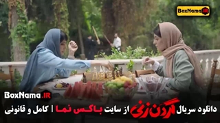 گردن زنی قسمت ۴ و ۵ و ۶