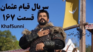 دانلود سریال قیام عثمان قسمت 1۶۷ با زیرنویس فارسی فصل 6 Kuruluş Osman کیفیت بالا