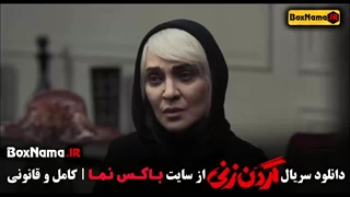 دانلود سریال گردن زنی قسمت ۶