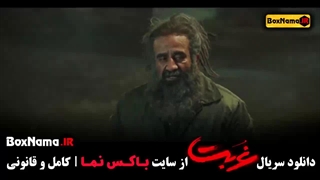 غربت قسمت ۵