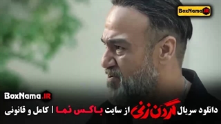 گردن زنی قسمت ۵