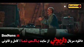 سریال داریوش قسمت اول