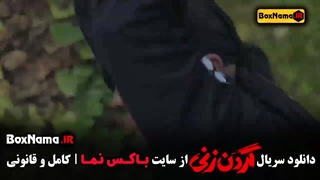 سریال گردن زنی قسمت اول