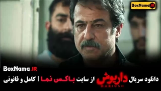 سریال داریوش قسمت ۱۳