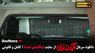 سریال گردن زنی قسمت ۶