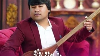 dunya e do roza دنیای دو روزه-مرتضی غریب نواز