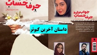 داستان«آخرین کبوتر» نویسنده «ماجده خسروی»