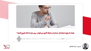 ( رادیو حساب️ ) همه جا برای استخدام  حسابدار سابقه کاری می‌خوان ، پس باید از کجا شروع کنم ؟