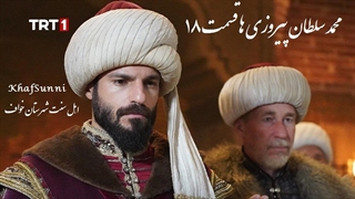 سریال ترکی محمد سلطان پیروزی ها قسمت 18 زیرنویس فارسی فصل دوم Mehmed: Fetihler Sultanı