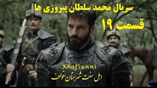 سریال ترکی محمد سلطان پیروزی ها قسمت 19 زیرنویس فارسی فصل دوم Mehmed: Fetihler Sultanı