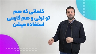 کلمات مشترک فارسی و ترکی استانبولی