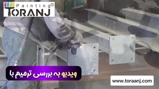 ترمیم ورق گالوانیزه با اجرای زینک ریچ اپوکسی