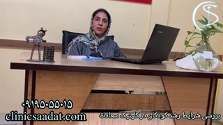 برسی شرایط رشد کودکان در کلینیک دکتر سعادت