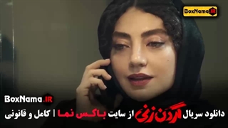 گردن زنی قسمت ۶ هلن نقی لو