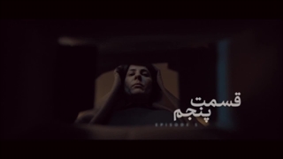 سریال بازنده قسمت پنجم (5)