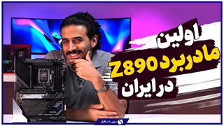 بررسی اجمالی مادربرد ایسوس ROG STRIX Z890-E GAMING WIFI