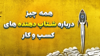 شتاب دهنده ی کسب و کار