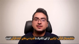 سابلیمینال قرآنی چیست