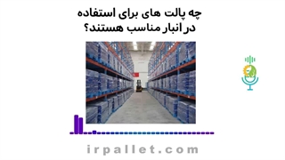 پالت های پلاستیکی مناسب برای انبار | مرکزپالت