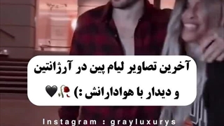 لیام پین و ایران....