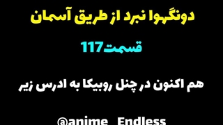 دونگهوا نبرد از طریق اسمان هم اکنون در کانال روبیکا به آدرس  anime_Endless