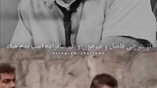 یجوری شده که غریبه معرفتش بهتر از اشنا و فامیله