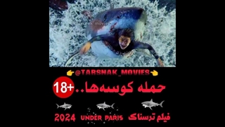 حمله کوسه ها... | فیلم ترسناک زیر پاریس ۲۰۲۴ | Under Paris 2024 | زیرنویس فارسی