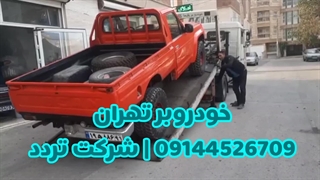 خودروبر تهران 09144526709 | شرکت تردد