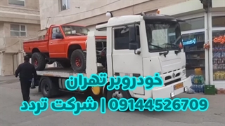 امداد خودرو و خودروبر تهران 09144526709