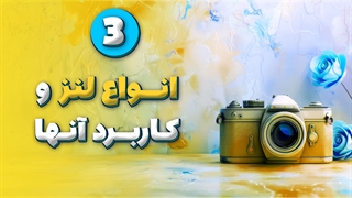 انواع لنز دوربین عکاسی و کاربرد آنها
