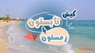 تفریح و خرید در کیش؛ کدومش بیشتر خوش‌ می‌گذره؟