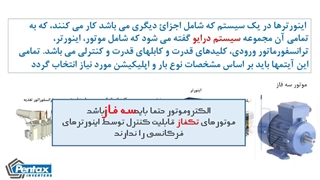 اینورترپنتاکس(یکتاصنعت)