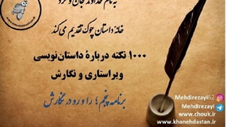 1000  نکته دربارۀ داستان نویسی و ویراستاری برنامه پنجم