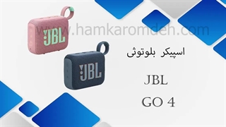 اسپیکر بلوتوثی JBL مدل GO 4