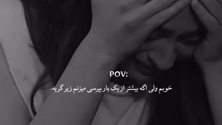 یا حالمو نپرسین ،یا اگه میپرسین تا تهش بمونین