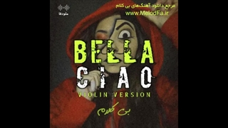 آهنگ زیبای Bella Ciao با ویولن