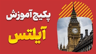 راز موفقیت در آیلتس فاش شد! | با پکیج آموزشی IELTS نمره بالا بگیر