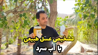 تشخیص عسل طبیعی با آب سرد + فیلم آن