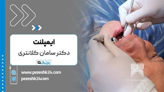 ویدئو ایمپلنت دندان دکتر سامان کلانتری در تهران لمینت