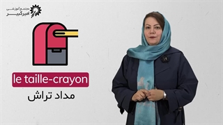 53 اصطلاح لوازم التحریر به فرانسوی به همراه تلفظ