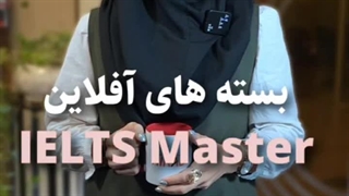 بسته های خودآموز "آیلتس مستر" هیراد