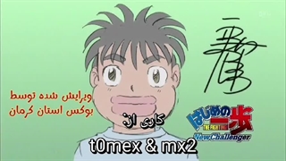 کارتون جذاب گام اول ( بوکس ) یا هاجیمه نو ایپو فصل دوم قسمت ۱۴